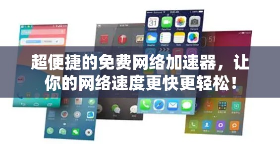超便捷的免费网络加速器，让你的网络速度更快更轻松！