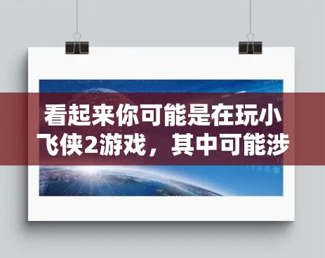 看起来你可能是在玩小飞侠2游戏，其中可能涉及到梯子加速器这个概念。在小飞侠2中，玩家可以通过使用特定技能或道具来加速升级，而梯子加速器可能是一种类似的功能