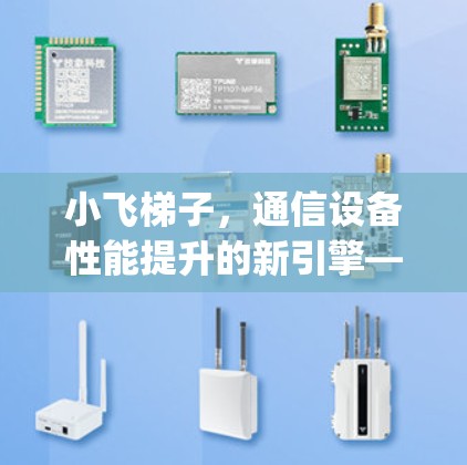 小飞梯子，通信设备性能提升的新引擎—introducing the Smart梯子