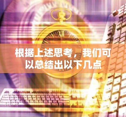 根据上述思考，我们可以总结出以下几点