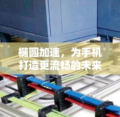 椭圆加速，为手机打造更流畅的未来