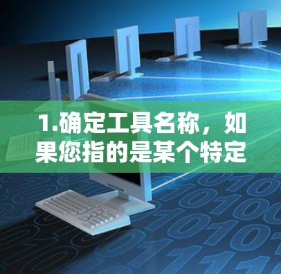 1.确定工具名称，如果您指的是某个特定的加速器工具，可以提供工具名称，以便我更好地帮助您