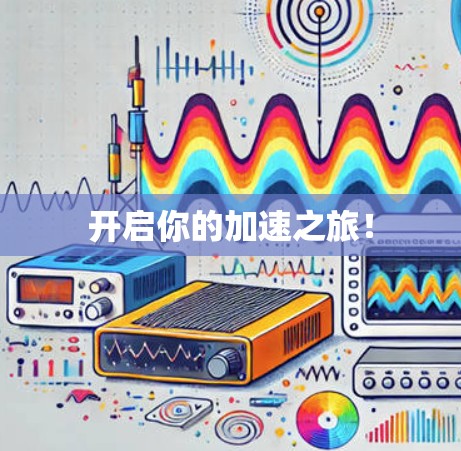 开启你的加速之旅！