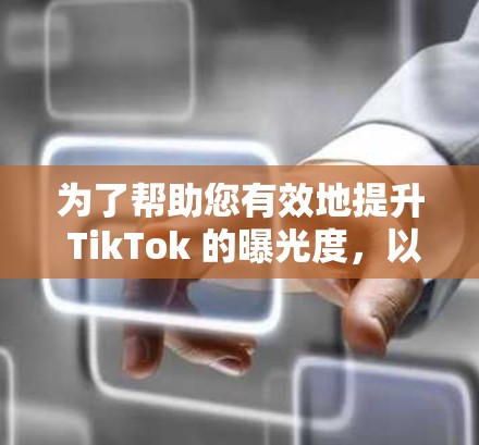 为了帮助您有效地提升 TikTok 的曝光度，以下是一些推荐的平台和梯子加速器，每条推荐都结合了其特点和适用场景，以期为您提供一些建议