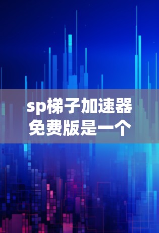 sp梯子加速器免费版是一个适合新手或对网络加速需求较低的用户使用的软件。以下是其主要特点和下载信息