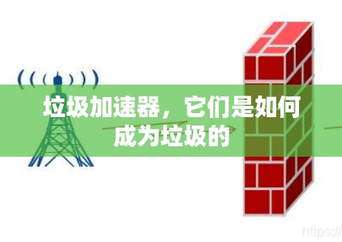 垃圾加速器，它们是如何成为垃圾的
