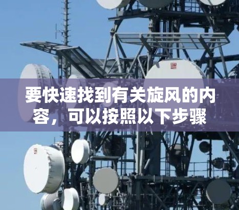 要快速找到有关旋风的内容，可以按照以下步骤进行