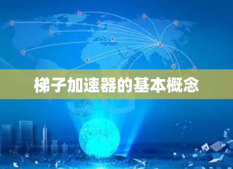 梯子加速器的基本概念