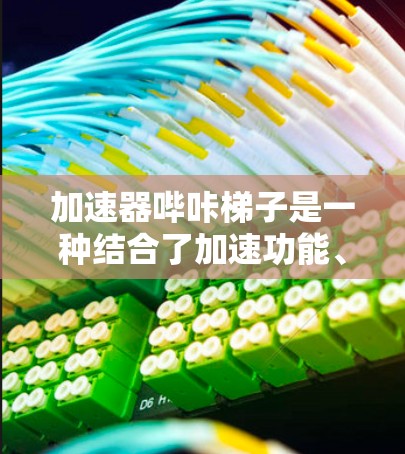 加速器哔咔梯子是一种结合了加速功能、哔咔装置和梯子板的电路板配置，旨在提高电路板的调试效率和准确性。其核心功能包括