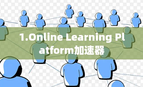 1.Online Learning Platform加速器