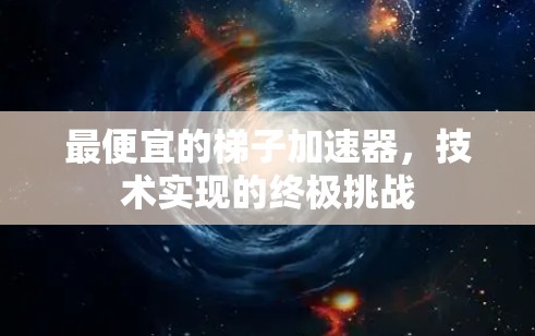 最便宜的梯子加速器，技术实现的终极挑战