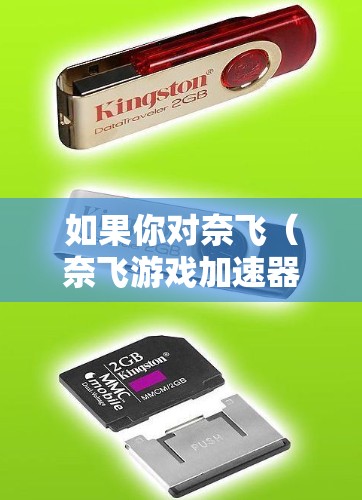 如果你对奈飞（奈飞游戏加速器）感兴趣，以下是一些推荐的加速器，它们与奈飞游戏的原版加速器功能非常相似
