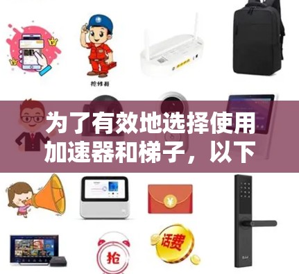 为了有效地选择使用加速器和梯子，以下是一个清晰的指导步骤