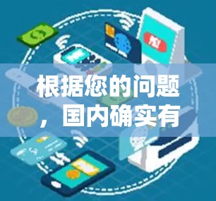 根据您的问题，国内确实有许多加速知识和技术传播的平台，这些平台可能具备梯子加速器的功能。以下是一些可能的加速器及其特点
