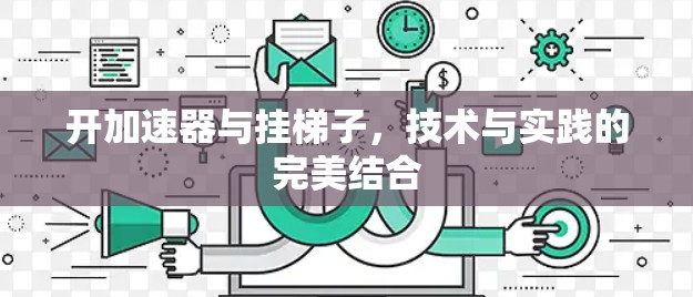 开加速器与挂梯子，技术与实践的完美结合
