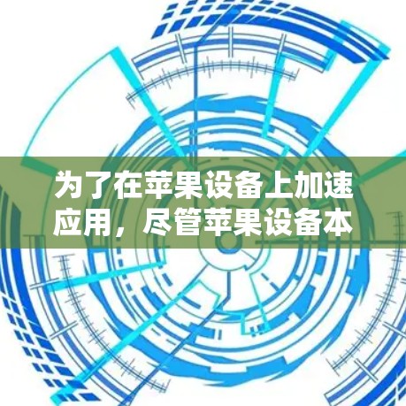 为了在苹果设备上加速应用，尽管苹果设备本身没有提供梯子机加速器功能，但可以通过以下步骤实现加速