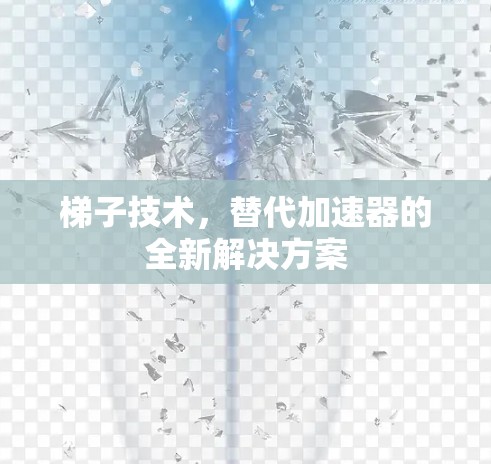 梯子技术,替代加速器的全新解决方案 梯子技术,替代加速器的全新解决方案
