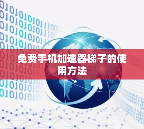 免费手机加速器梯子的使用方法