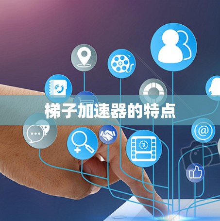 梯子加速器的特点