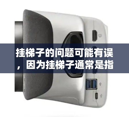 挂梯子的问题可能有误，因为挂梯子通常是指建筑用的梯子，与加速器（如GPU、TPU等加速器）无关。如果您是指梯度下降（GD）算法在加速器中的影响，这在机器学习和深度学习领域非常常见