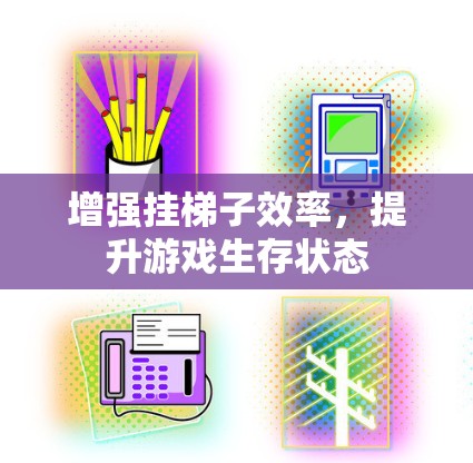 增强挂梯子效率，提升游戏生存状态