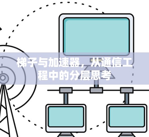 梯子与加速器，从通信工程中的分层思考
