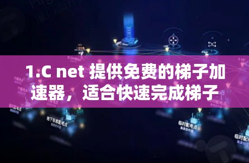 1.C net 提供免费的梯子加速器，适合快速完成梯子构造，功能强大且免费下载