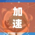 加速器梯子黑洞是一个复杂的理论物理模型，由梯子结构和加速器共同构成，旨在研究黑洞及其内部结构的演化。以下是对其的详细解释