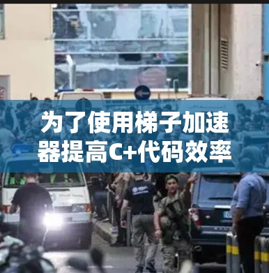 为了使用梯子加速器提高C+代码效率，以下是详细的步骤指南