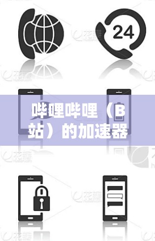 哔哩哔哩（B站）的加速器功能是其视频直播平台的重要组成部分，主要用于加速用户观看视频的过程。以下是关于哔哩哔哩加速器的功能和改进的一些关键点