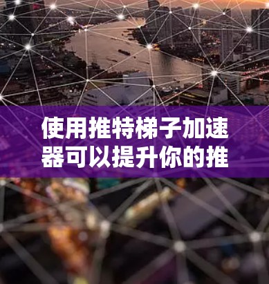 使用推特梯子加速器可以提升你的推特发送速度，但需要谨慎考虑其潜在风险。以下是一些关键点的总结