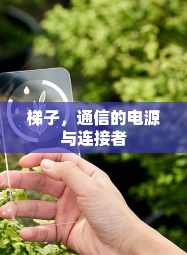 梯子,通信的电源与连接者 梯子,通信的电源与连接者