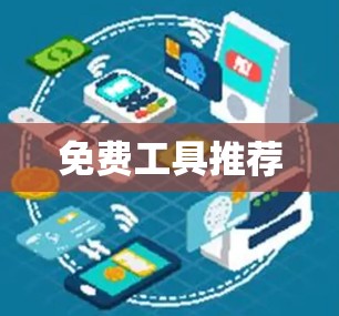 免费工具推荐