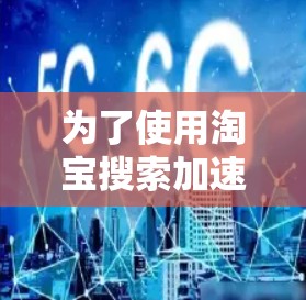 为了使用淘宝搜索加速器梯子，您可以按照以下步骤进行