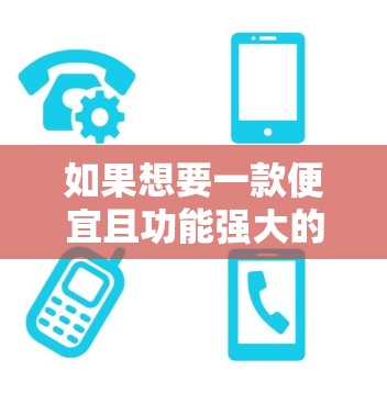 如果想要一款便宜且功能强大的梯子加速器，以下是一些推荐选项，它们在价格上相对较低，同时具备不错的稳定性、防滑性和功能