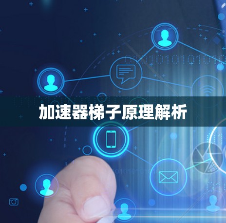 加速器梯子原理解析