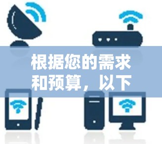 根据您的需求和预算，以下是选择梯子加速器的建议步骤