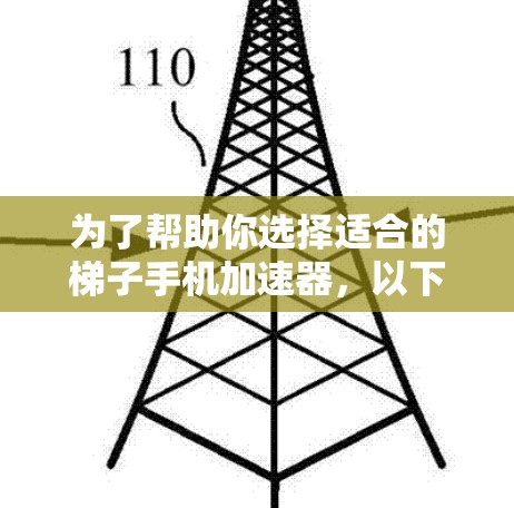 为了帮助你选择适合的梯子手机加速器，以下是一些步骤性的建议