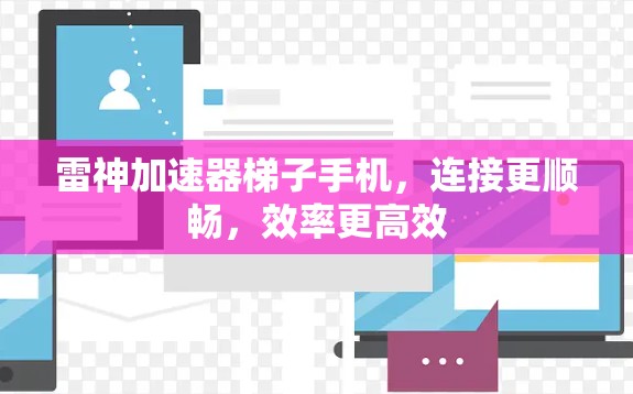 雷神加速器梯子手机，连接更顺畅，效率更高效