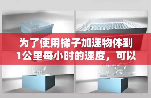 为了使用梯子加速物体到1公里每小时的速度，可以按照以下步骤操作