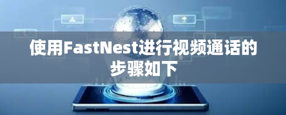 使用FastNest进行视频通话的步骤如下
