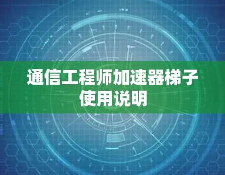 通信工程师加速器梯子使用说明