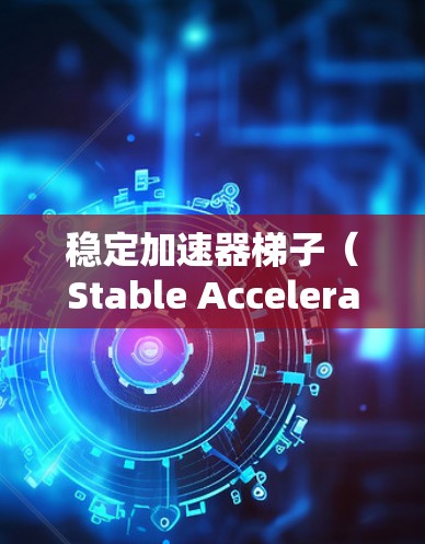 稳定加速器梯子（Stable Accelerator Riser）是一种在游戏中的机制，通常用于快速提升特定技能的点数，以在战斗中发挥优势。以下是对该机制的详细说明