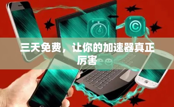 三天免费，让你的加速器真正厉害