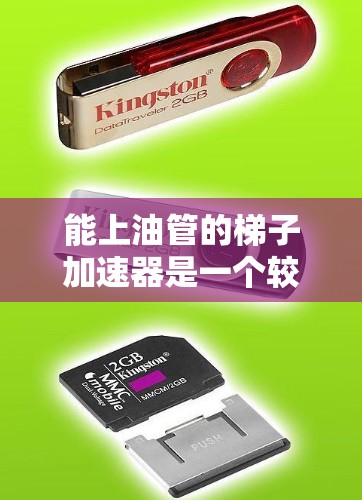 能上油管的梯子加速器是一个较为复杂的术语，其含义取决于具体的上下文和领域。以下是对该术语的解释和建议