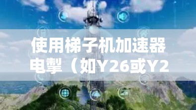 使用梯子机加速器电掣（如Y26或Y27）来加速计算机计算，需要遵循以下步骤