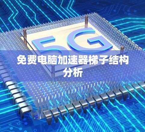 免费电脑加速器梯子结构分析