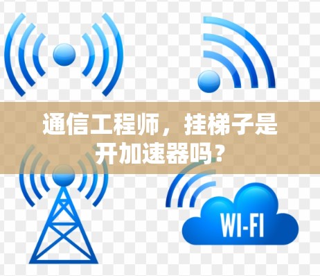 通信工程师，挂梯子是开加速器吗？
