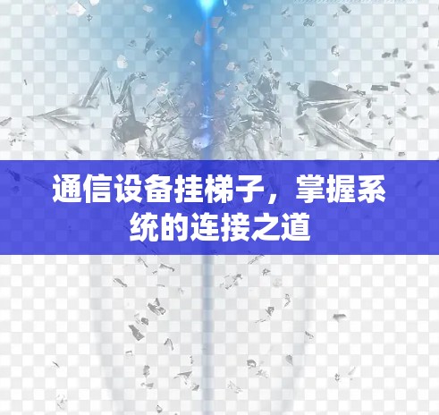 通信设备挂梯子，掌握系统的连接之道