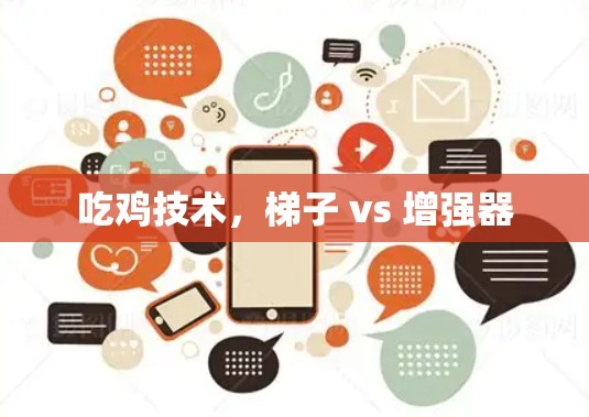 吃鸡技术，梯子 vs 增强器